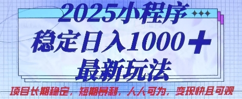 2025小程序稳定日入1k，最新玩法项目长期稳定，短期是利，人人可为，变现快且可观【揭秘】-财兔窝项目网