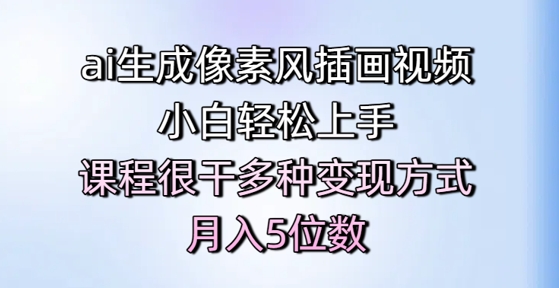 ai生成像素风插画视频，小白轻松上手，课程很干多种变现方式，月入5位数-财兔窝项目网