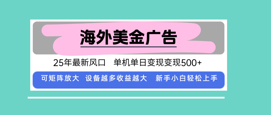 最新海外广告美金，全自动挂机，单机单日500+，可矩阵放大，新手小白轻…-财兔窝项目网