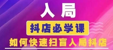 抖音商城运营课程(更新24年12月)，入局抖店必学课， 如何快速扫盲入局抖店-财兔窝项目网