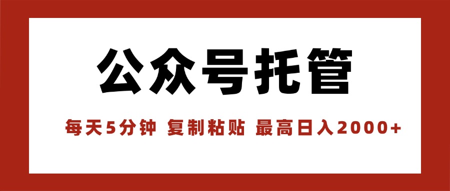 【公众号托管 】我提供文章，你领取发布，每天10分钟，最高躺赚1W-财兔窝项目网