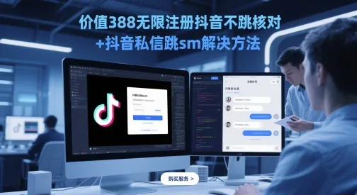 价值388无限注册抖音不跳核对+抖音私信跳sm解决方法，5月最新抖音跳核对技术-财兔窝项目网