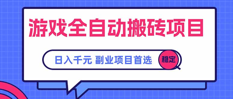 游戏全自动搬砖项目，日入千元，副业项目首选-财兔窝项目网