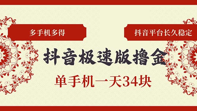 抖音极速版撸金 单手机一天34块 多手机多得 抖音平台长期稳定-财兔窝项目网