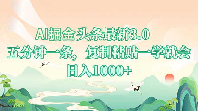 AI掘头条最新3.0，5分钟一条，复制粘贴一学就会，日入1000+-财兔窝项目网