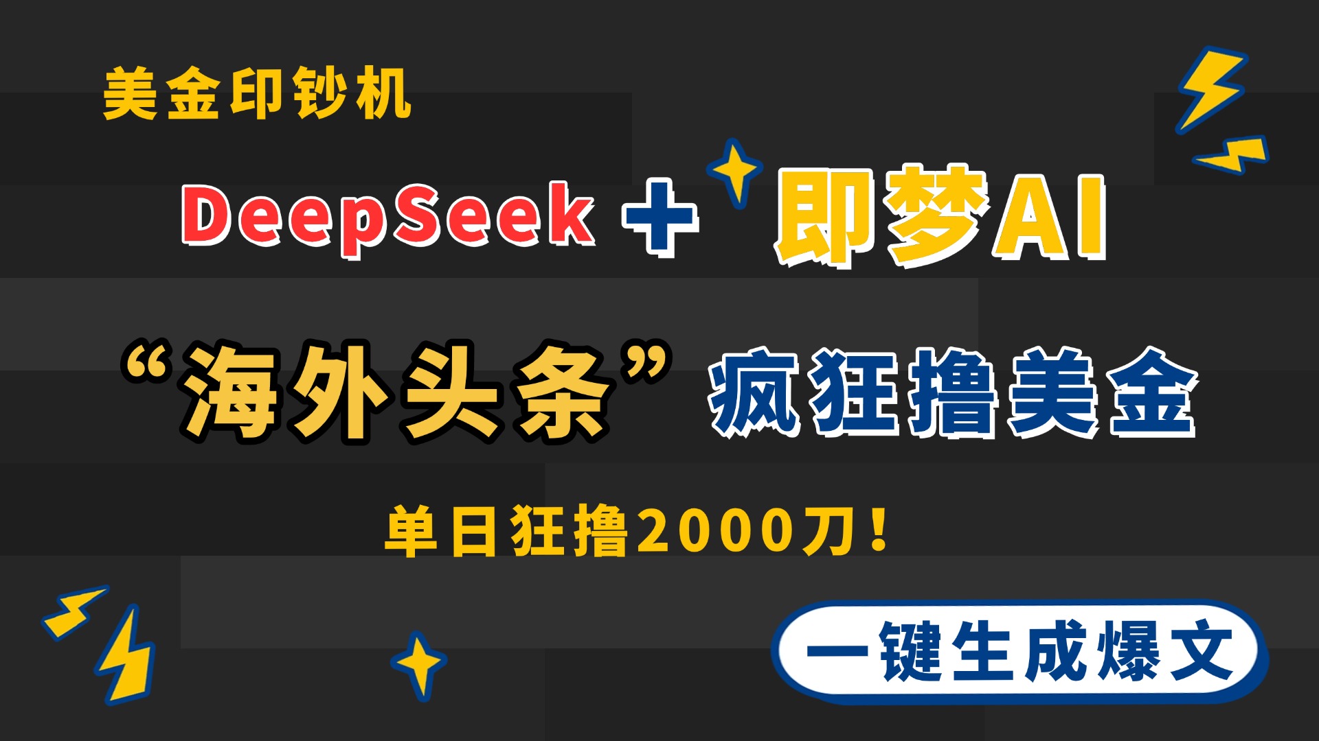 DeepSeek+即梦AI出海，美金印钞机，在“海外头条”疯狂撸美金，一键生…-财兔窝项目网