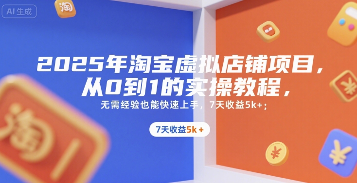 2025年淘宝虚拟店铺项目，从0到1的实操教程，​​无需经验也能快速上手，7天收益5k+-财兔窝项目网