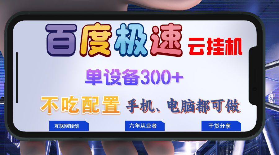 百度极速云挂机，无脑操作挂机日入300+，小白轻松上手！！！-财兔窝项目网