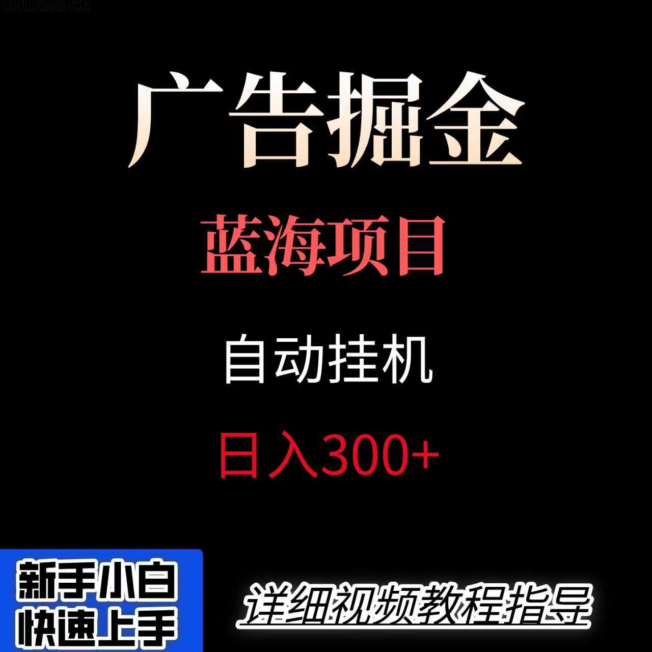 广告自动挂机掘金项目，小白轻松入手，迈出实现副业收入大于主业收入的一步-财兔窝项目网