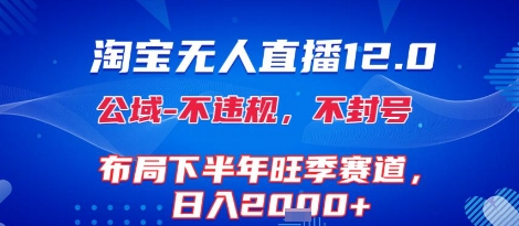 淘宝无人直播12.0，不封号，不违规，布局下半年旺季赛道，日入1k+(独家技术)【揭秘】-财兔窝项目网