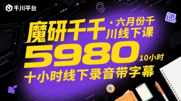 魔研千千·六月份千川线下课5980，十小时线下录音带字幕-财兔窝项目网