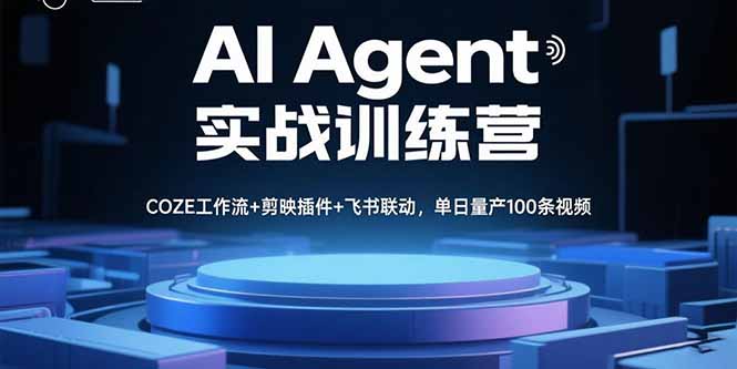 AI Agent实战训练营，COZE工作流+剪映插件+飞书联动，单日量产100条视频-财兔窝项目网