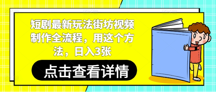 短剧最新玩法街坊视频制作全流程，用这个方法，日入3张-财兔窝项目网