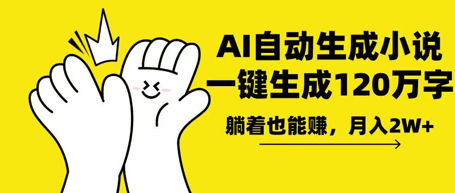 AI写小说，一键生成120万字，躺着也能赚，月入2w+-财兔窝项目网
