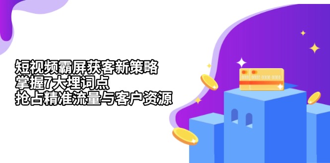 短视频霸屏获客新策略：掌握7大埋词点，抢占精准流量与客户资源-财兔窝项目网