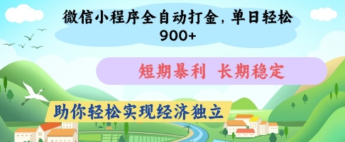 微信小程序全自动打金，单日轻松几张，短期暴利，长期稳定，助你轻松实现经济独立【揭秘】-财兔窝项目网