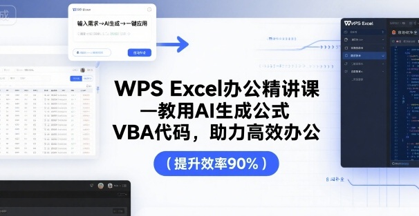 WPS Excel办公精讲课，教用 AI 生成公式，VBA 代码，助力高效办公-财兔窝项目网