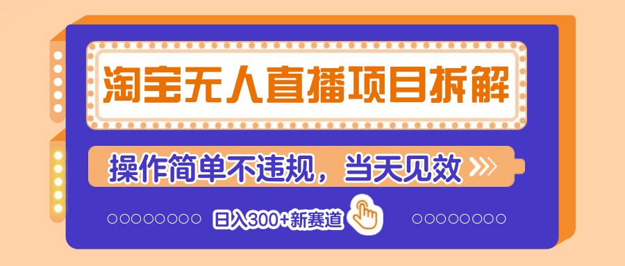 淘宝无人直播项目拆解，操作简单不违规，当天见效 日入300+新赛道-财兔窝项目网