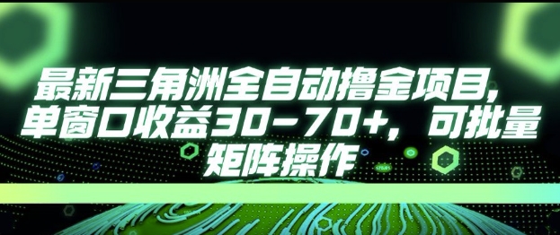 最新AI全自动游戏撸金项目，单窗口收益30-70+，可批量操作【揭秘】-财兔窝项目网
