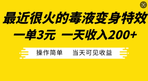 最近很火的毒液变身特效，一单3元，一天收入200+，操作简单当天可见收益-财兔窝项目网