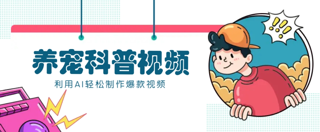 教你利用AI+数字人快速制作养宠科普视频，助大家快速涨粉月赚万元-财兔窝项目网