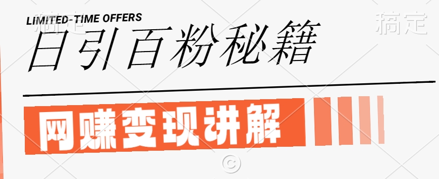 最新闲鱼引流创业粉，日引100+，网创项目虚变现讲解【揭秘】-财兔窝项目网
