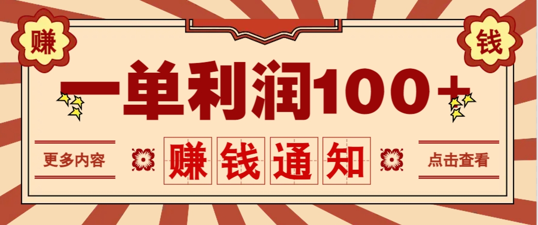 零成本正规项目，一单利润100+，轻松月入过万！人人可做(技术+正规渠道)-财兔窝项目网