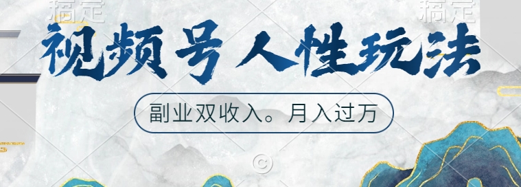 视频号人性玩法，让你起号，广告双份收入，副业好选择【揭秘】-财兔窝项目网