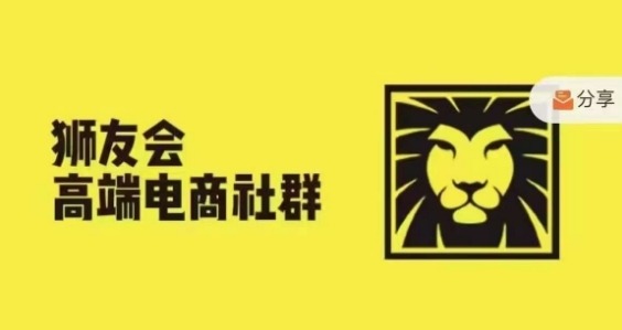 狮友会·【千万级电商卖家社群】(更新25年04月)，各行业电商千万级亿级大佬讲述成功秘籍-财兔窝项目网