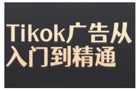 Tiktok Ads实操教程，Tiktok广告从入门到精通-财兔窝项目网