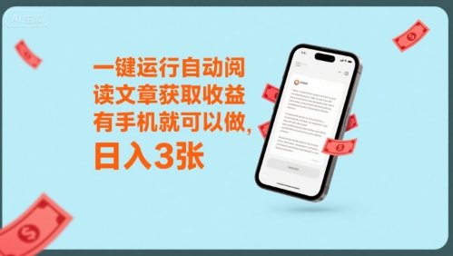 一键运行自动阅读文章获取收益，有手机就可以做，日入3张【揭秘】-财兔窝项目网