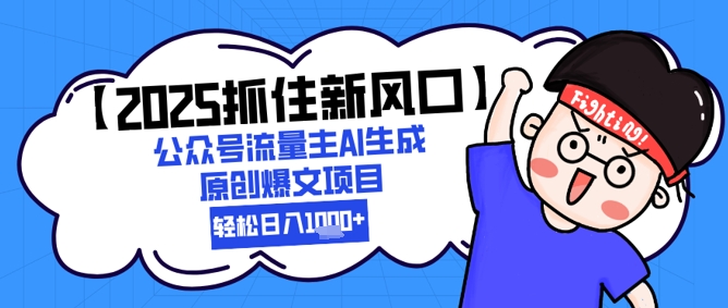 【2025抓住新风口】公众号流量主AI生成原创爆文项目，新手小白轻松日入1k+-财兔窝项目网