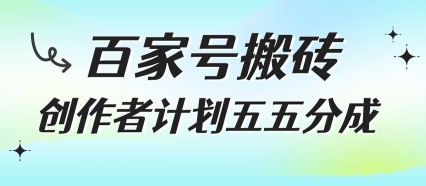 百家号搬砖项目，创作者计划五五分成，无需露脸、直播、拍视频，非常适合新手【揭秘】-财兔窝项目网
