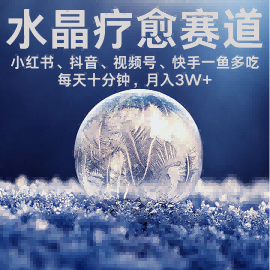 水晶疗愈赛道 小红书 蝴蝶号 抖音 快手都可做  每日轻松十分钟 月入米3W+  抓紧冲-财兔窝项目网