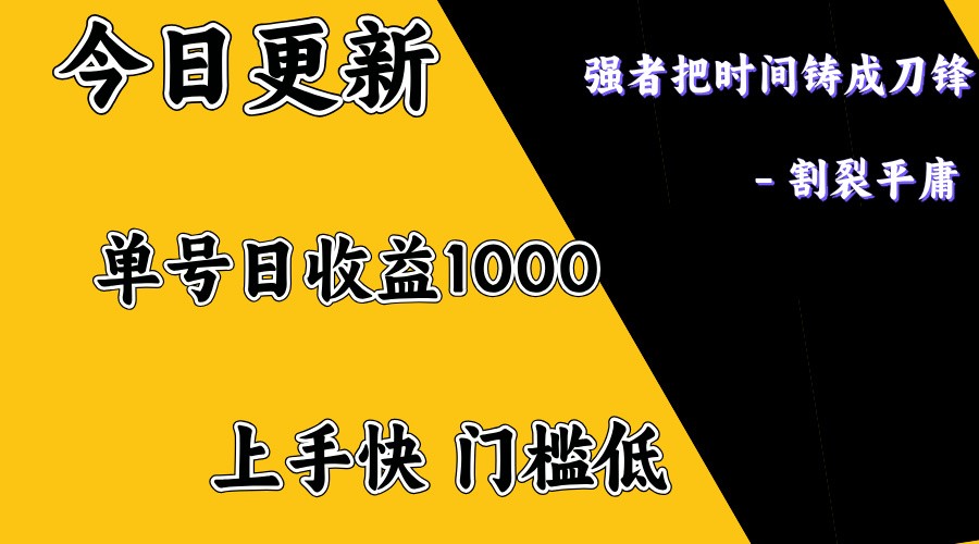 上手一天1000打底，正规项目，懒人勿扰-财兔窝项目网