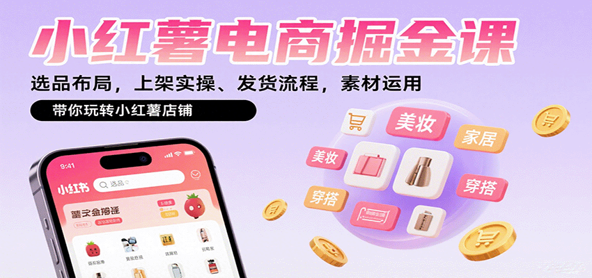 小红薯电商掘金课：选品布局，上架实操、发货流程，素材运用，带你玩转小红薯店铺-财兔窝项目网