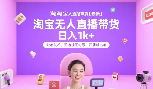 淘宝无人直播带货【最新】，日入1k+，独家技术，无违规无封号，开播就出单【揭秘】-财兔窝项目网