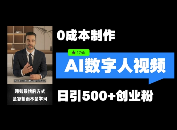 最新数字人引流，五分钟一条视频，可矩阵操作，日引500+创业粉【揭秘】-财兔窝项目网