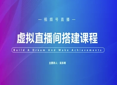 视频号虚拟直播间搭建-视频号教程-财兔窝项目网