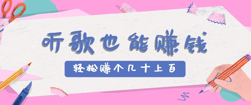 听歌也能赚钱，无门槛要求，只需简单的几步，就能轻松赚个几十甚至上百。-财兔窝项目网