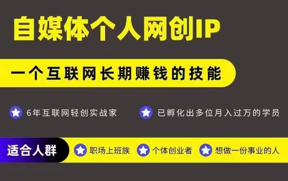 网创类公众号项目，自媒体个人网创IP，强IP强变现，操作一辈子-财兔窝项目网