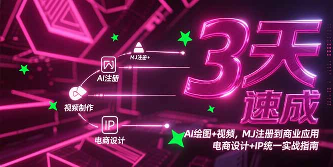 3天速成AI绘图+视频，MJ注册到商业应用，电商设计+IP统一实战指南-财兔窝项目网