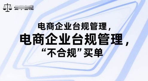 电商企业台规管理，别让你的公司为“不合规”买单-财兔窝项目网