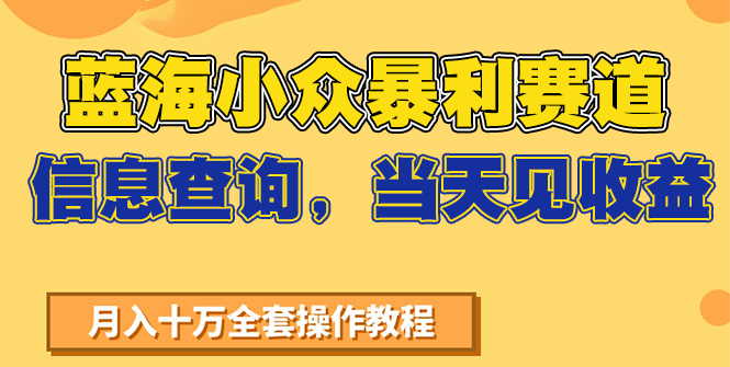蓝海小众暴利赛道，信息查询，当天见收益，不讲玄学，7天搞了2万+-财兔窝项目网