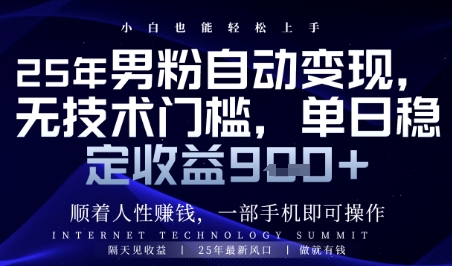 顺着人性挣钱，男粉全自动变现，保底日入9张+【揭秘】-财兔窝项目网
