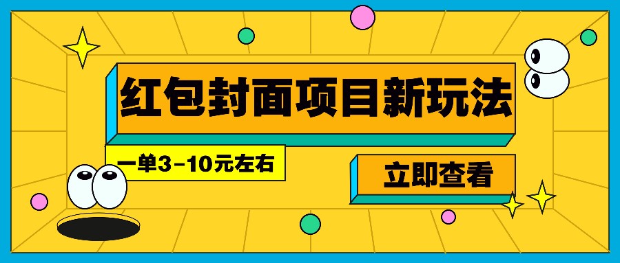 每年必做的红包封面项目新玩法，一单3-10元左右，3天轻松躺赚2000+-财兔窝项目网