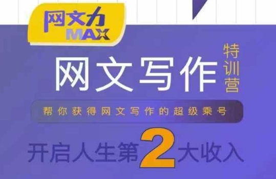 网文力Max 网文写作课，10节干货理论结合案例，开启第二收入-财兔窝项目网