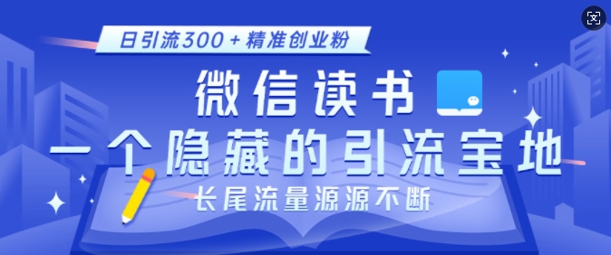 微信读书，一个隐藏的引流宝地，不为人知的小众打法，日引流300+精准创业粉，长尾流量源源不断-财兔窝项目网