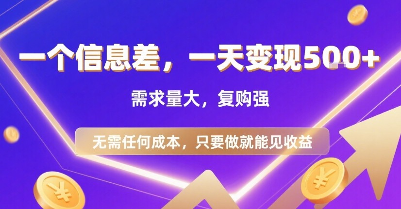 一个信息差，一天变现5张+，需求量大，复购强，无需任何成本，只要做就能见收益【揭秘】-财兔窝项目网