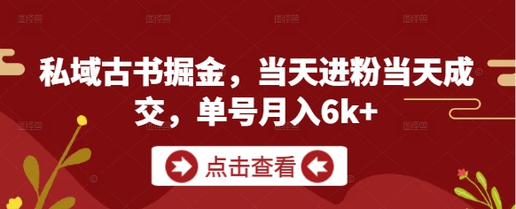 私域古书掘金，当天进粉当天成交，单号月入6k+-财兔窝项目网